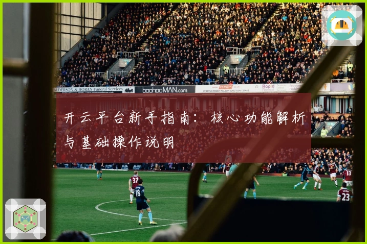 开云平台新手指南：核心功能解析与基础操作说明