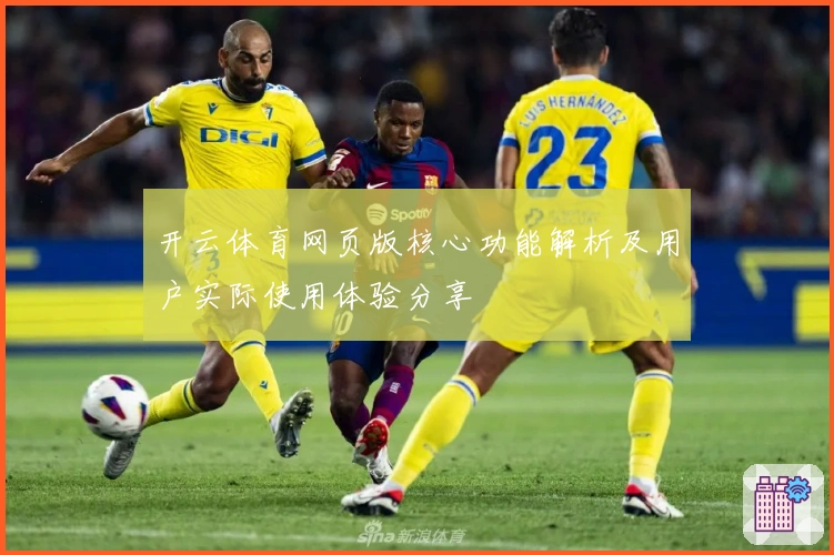 开云体育网页版核心功能解析及用户实际使用体验分享