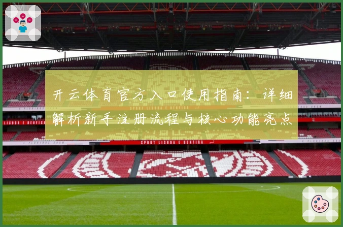 开云体育官方入口使用指南：详细解析新手注册流程与核心功能亮点