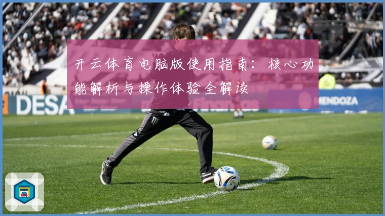 开云体育电脑版使用指南：核心功能解析与操作体验全解读