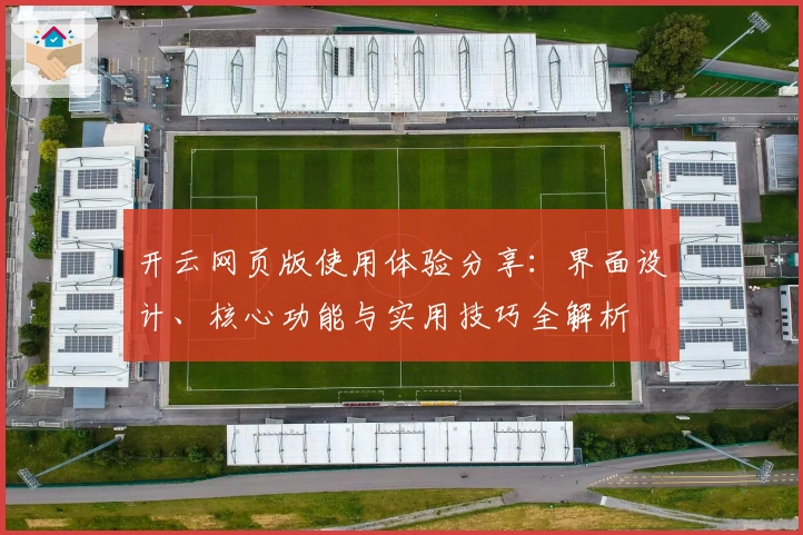 开云网页版使用体验分享：界面设计、核心功能与实用技巧全解析