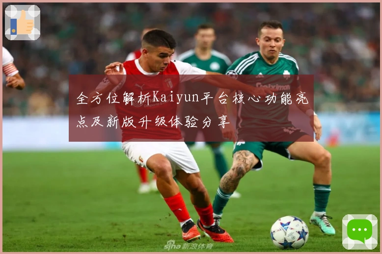 全方位解析Kaiyun平台核心功能亮点及新版升级体验分享