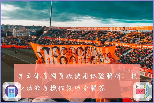 开云体育网页版使用体验解析：核心功能与操作技巧全解答