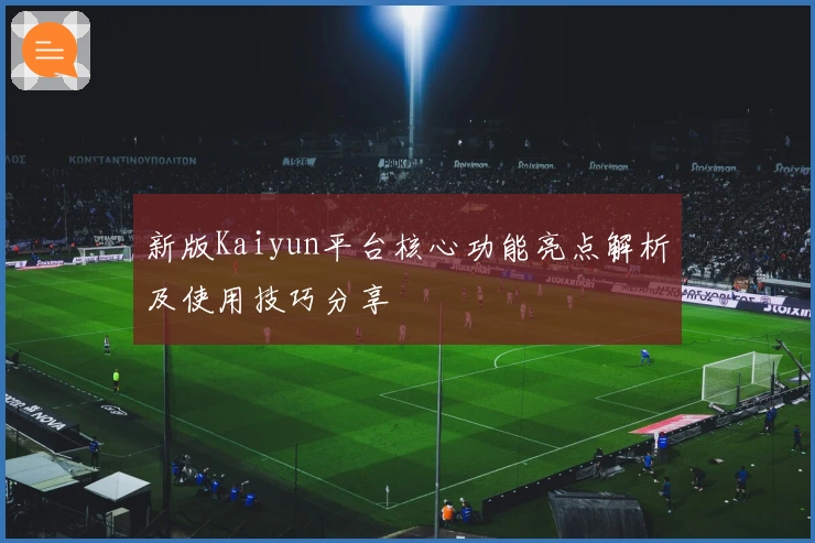 新版Kaiyun平台核心功能亮点解析及使用技巧分享