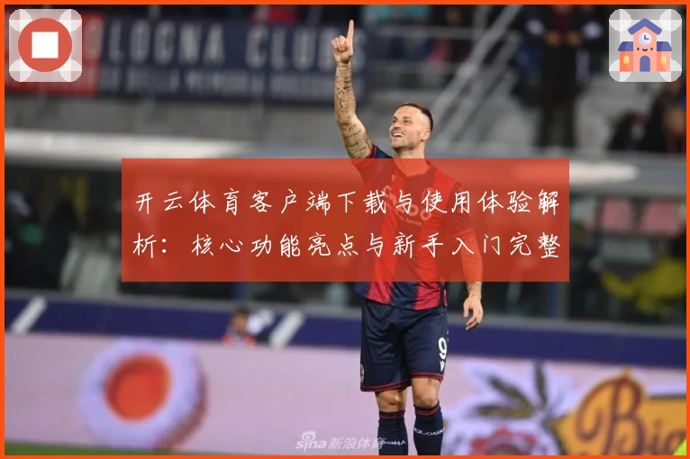 开云体育客户端下载与使用体验解析：核心功能亮点与新手入门完整指南