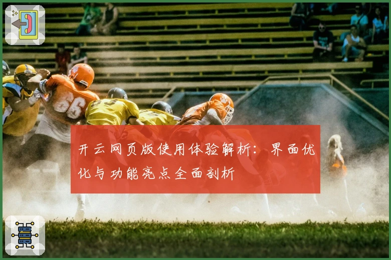 开云网页版使用体验解析：界面优化与功能亮点全面剖析