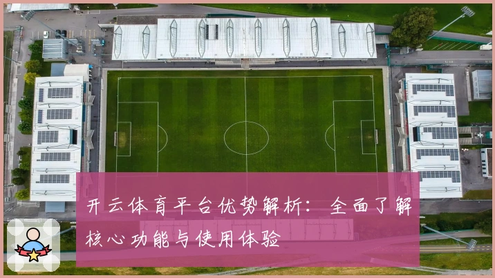 开云体育平台优势解析：全面了解核心功能与使用体验