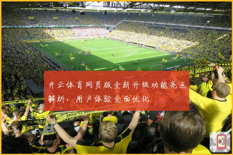 开云体育网页版全新升级功能亮点解析，用户体验全面优化