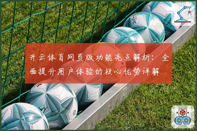开云体育网页版功能亮点解析：全面提升用户体验的核心优势详解